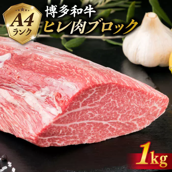 【極上 ヒレ ブロック】 1kg A4ランク 博多和牛 糸島 【糸島ミートデリ工房】[ACA123] ステーキ ヒレ ヒレ肉 フィレ ヘレ ブロック 牛肉 赤身 黒毛和牛
