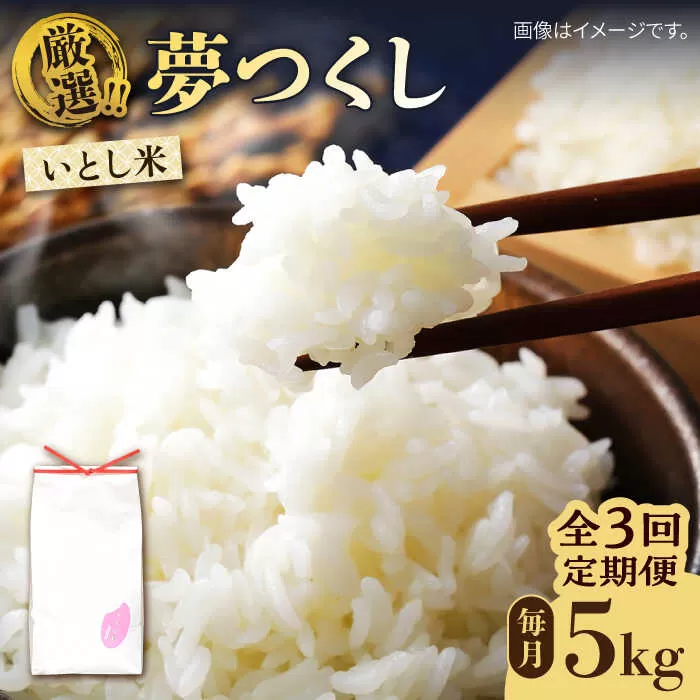 【全3回定期便】いとし米 厳選夢つくし 5kg×3回 (糸島産) 糸島市 / 三島商店 [AIM021]