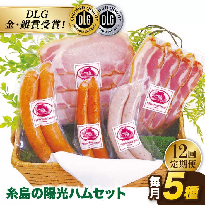 【 全12回 定期便 】  糸島 の 陽光 ハム / ウインナー セット 4《糸島》 【志摩スモークハウス】 [AOA019]