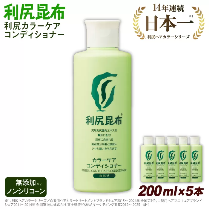 【5本入】利尻カラーケアコンディショナー 糸島市 / 株式会社ピュール ヘアケア コンディショナー [AZA052] コンディショナー リンス  白髪 カラーケア ヘアケア 無添加 ノンシリコーン
