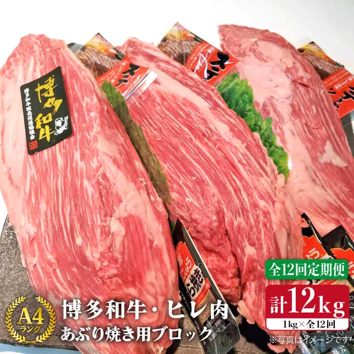 【全12回 定期便 】【極上 ヒレ ブロック】 炙り焼き用 1kg A4ランク 博多和牛 糸島 【糸島ミートデリ工房】[ACA156] ステーキ ヒレ ヒレ肉 フィレ ヘレ 牛肉 赤身 黒毛和牛 国産