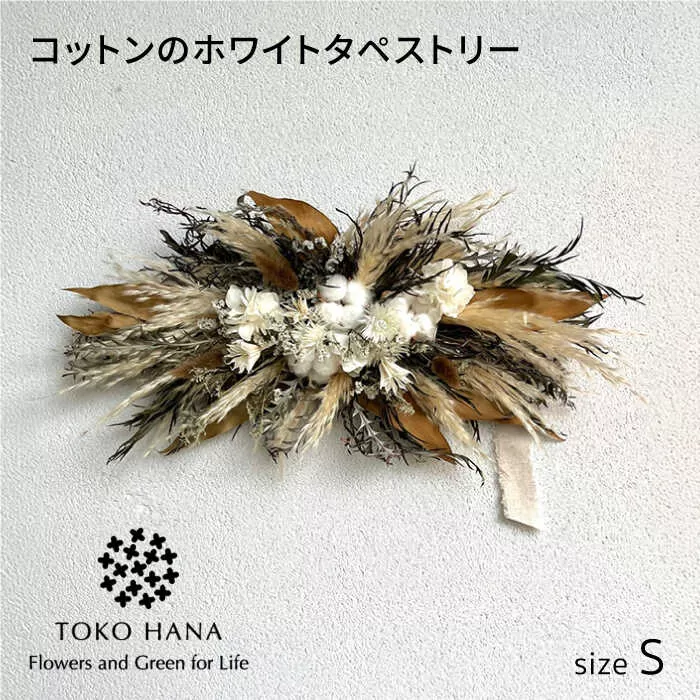 コットンのホワイトタペストリー（Sサイズ） 糸島市 / tokohana ドライフラワー アレンジ [AOC041]