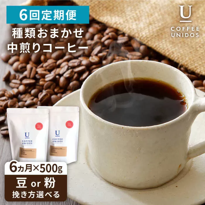 【全6回定期便】種類 おまかせ 中煎り コーヒー 定期便 【選べる豆or粉】 糸島市 / COFFEE UNIDOS  珈琲 [AQF016] コーヒー 珈琲 豆 粉 カフェ 中煎 ギフト セット 定期便
