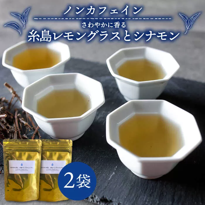 さわやかに香る、糸島レモングラスとシナモン 2袋（ 糸島産 シナモンリーフ ・ レモングラス 使用 ）【泉屋六治】【いとしまごころ】[AGC004]