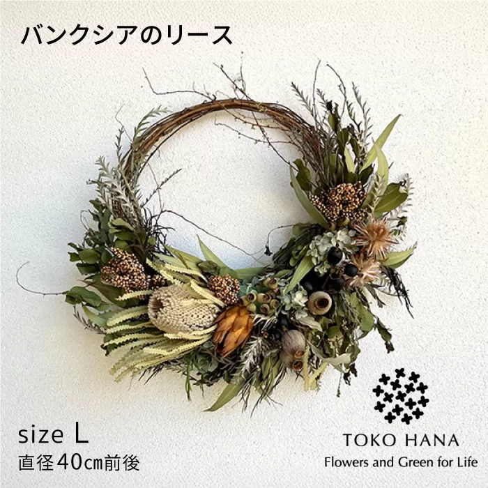 バンクシアのリース 糸島市 / tokohana ドライフラワー アレンジ [AOC031]