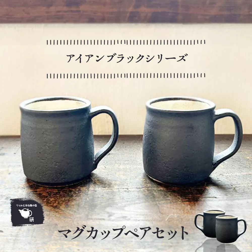 【受注生産】 【アイアンブラックシリーズ】 マグカップペアセット 糸島市 / うつわと手仕事の店 研 / 器 陶器 食器 手作り クラフト [ARD045]