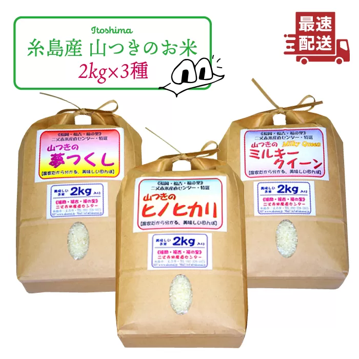 福吉産・山つきの 減農薬米 ・2kg × 3品 種（ ヒノヒカリ 、 夢つくし 、 ミルキークイーン ）セット《糸島》【二丈赤米産直センター】 [ABB010]
