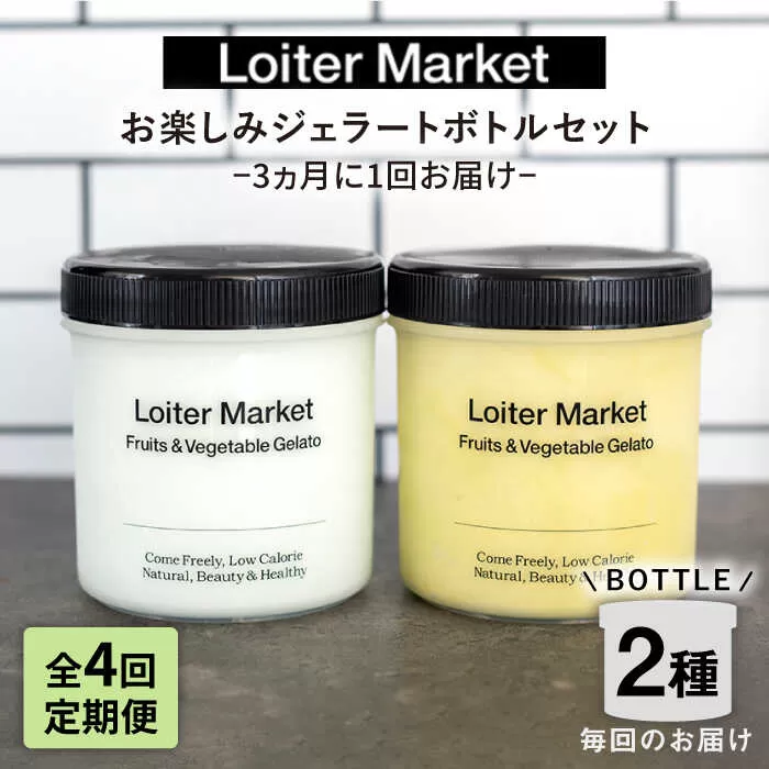 [ 全4回 定期便 ] お楽しみ ボトル 2個 × 4回 セット[糸島][LoiterMarket ロイターマーケット] [AGD013] アイス クリーム アイスクリーム ジェラート ジェラートアイス