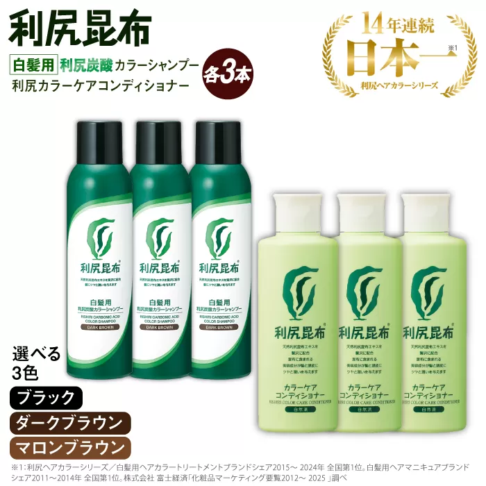 【色が選べる！6本セット】［白髪用］利尻炭酸カラーシャンプー＋利尻カラーケアコンディショナー 糸島市 / 株式会社ピュール ヘアケア コンディショナー [AZA056] シャンプー 白髪染め カラーシャンプー コンディショナー 無添加 ノンシリコン