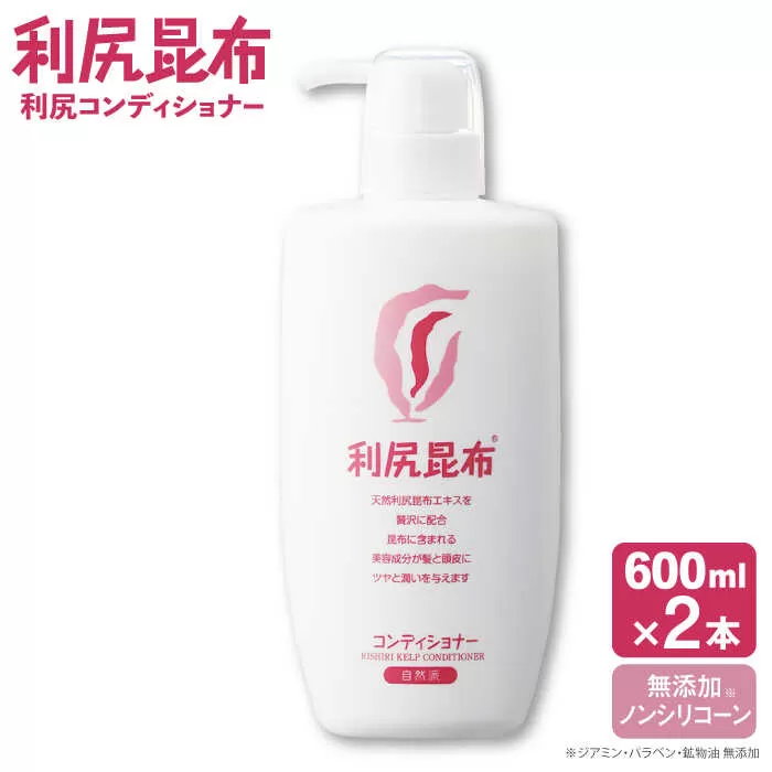 【2本入】利尻コンディショナー 大容量サイズ ［無添加］ 糸島市 / 株式会社ピュール ヘアケア コンディショナー [AZA123]