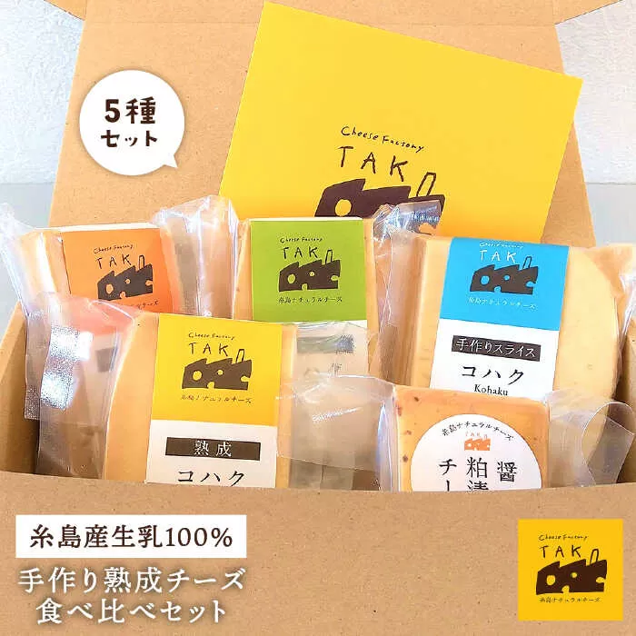 糸島産 生乳 100％ 使用 手作り 熟成 チーズ 食べ比べ セット 糸島市 / 糸島ナチュラルチーズ製造所TAK-タック- チーズ詰め合わせ [AYC003]  ランキング 上位 人気 おすすめ