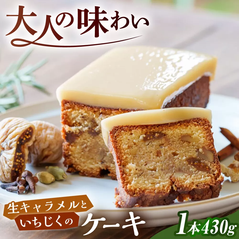 生 キャラメル と いちじく の ケーキ 糸島市 / round coffee お菓子 洋菓子 [AQQ006]