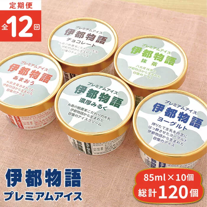 【全12回定期便】伊都物語 プレミアム アイス 10個 ( 5種 × 2個 ) セット ( みるく / ヨーグルト / あまおう / 抹茶 / チョコレート )《糸島》【糸島みるくぷらんと】 [AFB026]