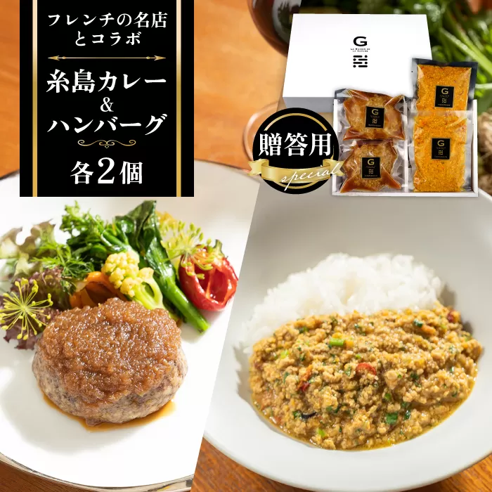 フレンチの名店とコラボした糸島ハンバーグとカレーのセット 糸島市 / itoshimacco《（株）やました》 [ARJ041]