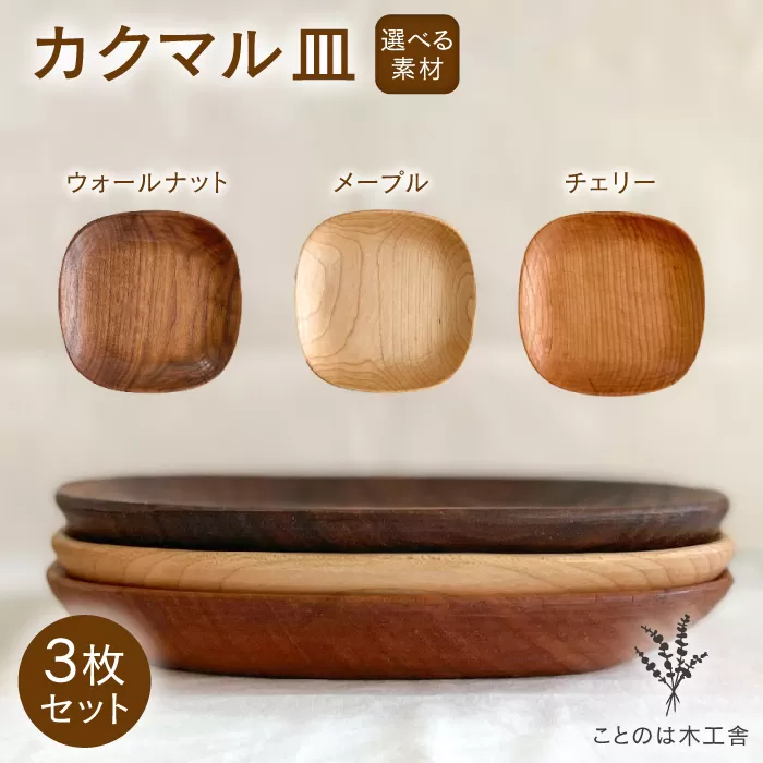 【素材選べる】カクマル 皿 3枚 セット  ( メープル / ウォールナット / チェリー )  糸島市 / ことのは木工舎（阿部祥次郎）【いとしまごころ】 [AMZ010]