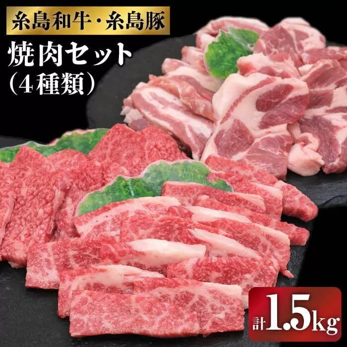 JA 糸島 黒毛和牛 糸島豚 焼肉 セット 糸島市 / JA糸島産直市場 伊都菜彩 [AED009]