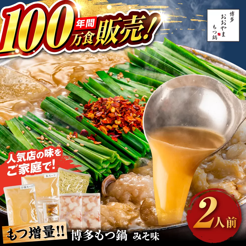 [年間100万食販売!][もつ増量]博多もつ鍋 おおやま もつ鍋 みそ味 2人前 味噌 モツ鍋 糸島市 / 株式会社ラブ [ASP008] もつ鍋 モツ鍋 もつ 増量 味噌味 味噌 お惣菜 鍋 おおやま お中元 お歳暮