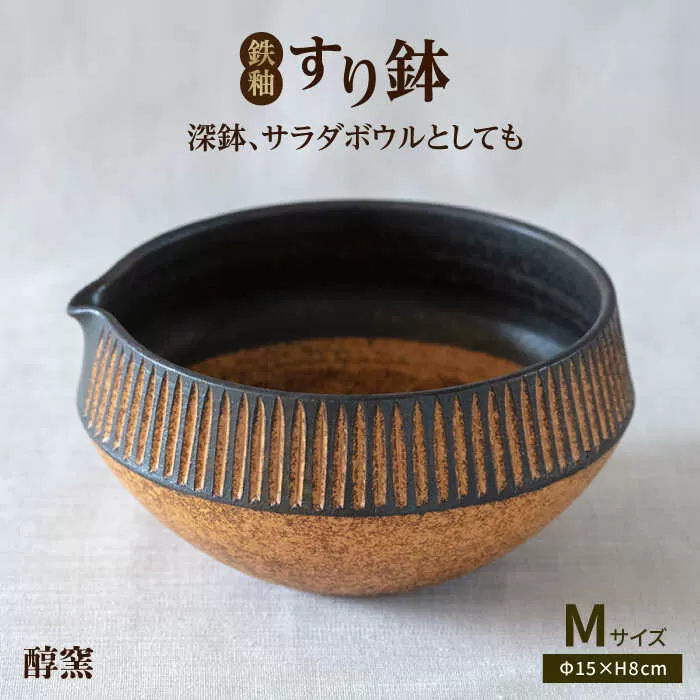 鉄釉 すり鉢 (M) 糸島市 / 醇窯 器 丼 陶器 [AOE003]