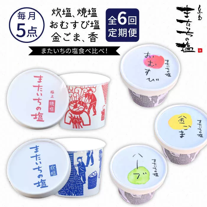 【全6回定期便】ふるさと セット 糸島市 / またいちの塩【新三郎商店株式会社】 [AEB011]