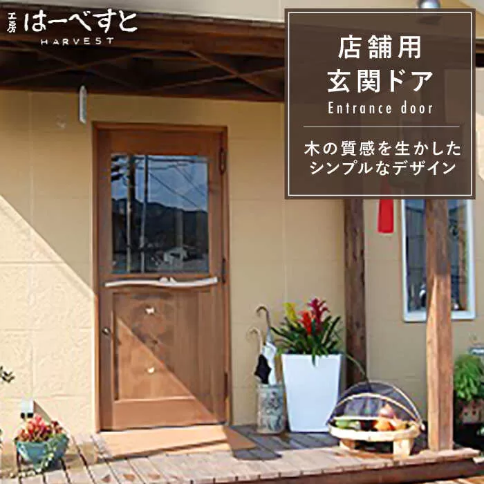 木製 玄関 ドア KDR-1 《糸島》 【工房はーべすと】 [AYA013]