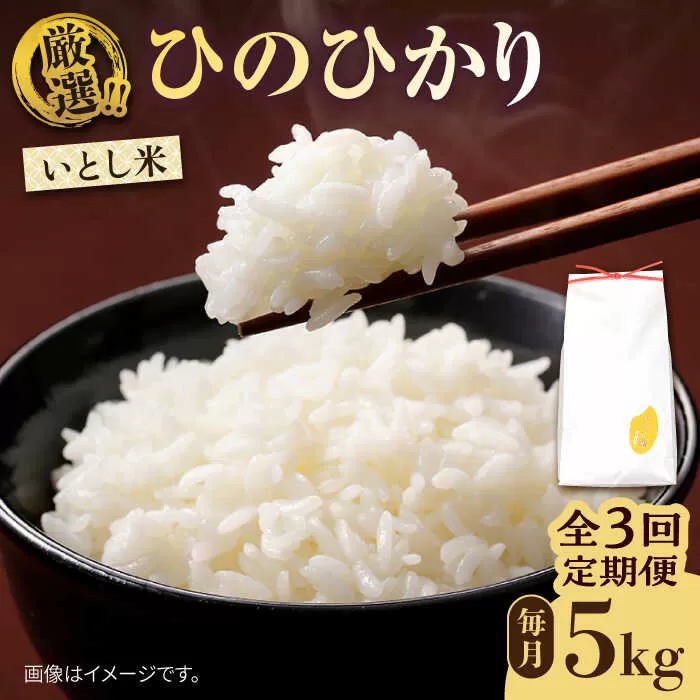 【全3回定期便】いとし米 厳選ひのひかり 5kg×3回 (糸島産) 糸島市 / 三島商店 [AIM024]