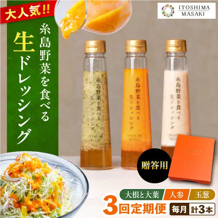 【全3回定期便】【 贈答用 】 糸島 野菜 を 食べる 生 ドレッシング 3種類 3本 セット ( 人参 1本 / 大根と大葉 1本 / 玉ねぎ 1本 ) 糸島市 / 糸島正キ [AQA048]