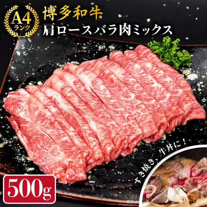 A4ランク 博多和牛 肩ロース バラ肉 ミックス スライス 500g 糸島市 / 糸島ミートデリ工房 牛肉 黒毛和牛 [ACA249] 和牛 牛肉 ロース 肩ロース バラ すき焼き しゃぶしゃぶ
