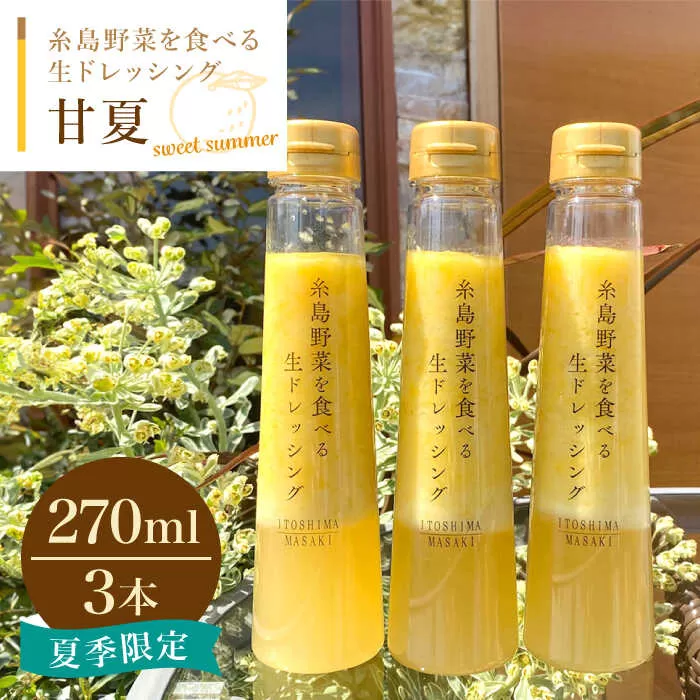 糸島野菜を食べる生ドレッシング 甘夏 3本 セット糸島市 / 糸島正キ [AQA041]