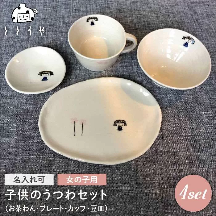 [お茶わんのみ名入れ可]子供のうつわセット（女の子用）≪糸島≫【ととうや】茶碗/食器/器/オリジナル/ストライプ/子供用/家族/ギフト [AVB005]