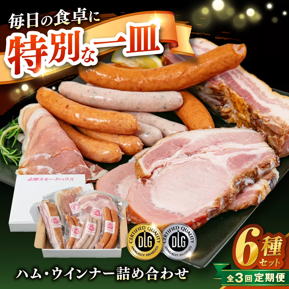 【全3回定期便】＼DLG金賞・銀賞受賞！／糸島の陽光 ハム 6種 セット 6 糸島市 / 志摩スモークハウス ハム ソーセージ 食べ比べ [AOA050]