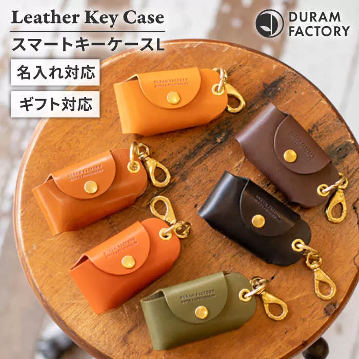 スマート キーケースL 22021 糸島市 / Duram Factory [AJE066]