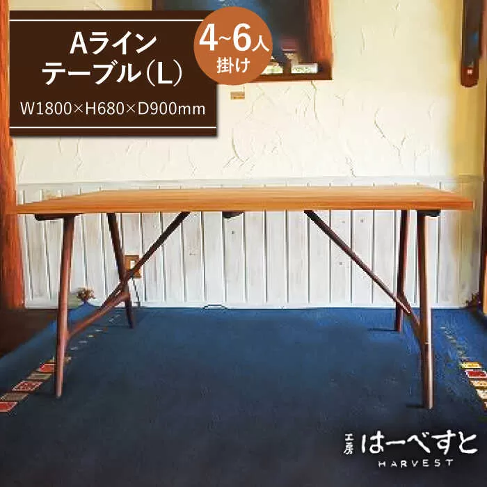 Ａ ライン テーブル （ B ） 《糸島》 【工房はーべすと】 [AYA019]