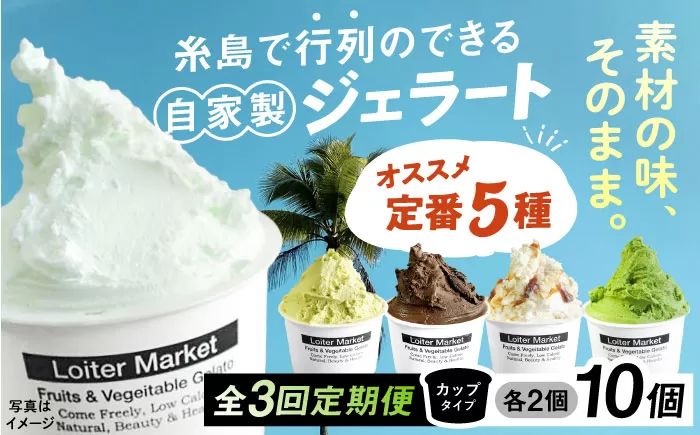 [全3回定期便]ジェラート カップ 10個セット:おすすめ5種類×各2個( ピスタチオ 塩 抹茶 ビターチョコ キャラメル ) 糸島市 / LoiterMarket ロイターマーケット [AGD017] アイス クリーム アイスクリーム