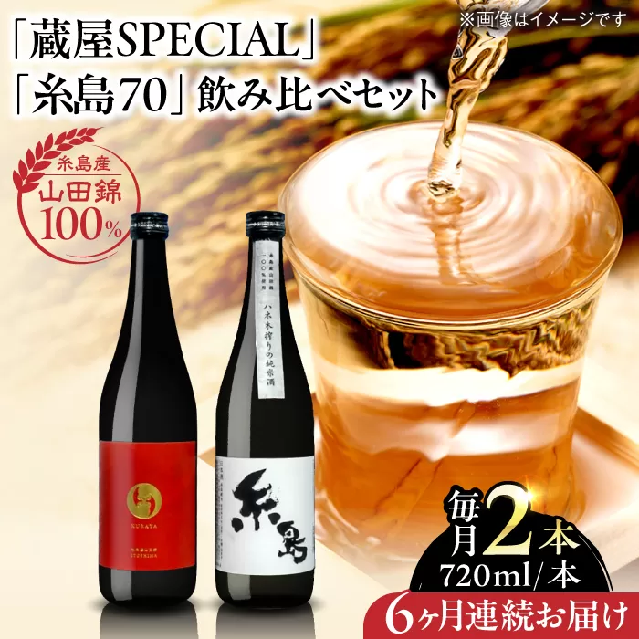 【先行予約】【全6回定期便】【蔵屋・白糸酒造コラボ】 蔵屋SPECIAL / 糸島70 純米酒 飲み比べセット 720ml×2本 【2026年1月以降初回発送】  糸島市 / 蔵屋 [AUA039]