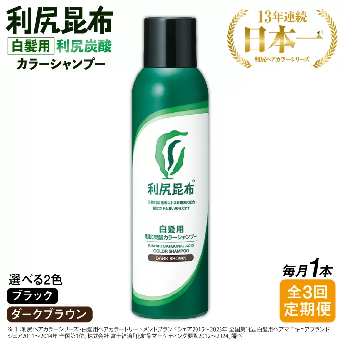【全3回定期便】［白髪用］利尻炭酸カラーシャンプー 糸島市 / 株式会社ピュール ヘアケア シャンプー [AZA048]