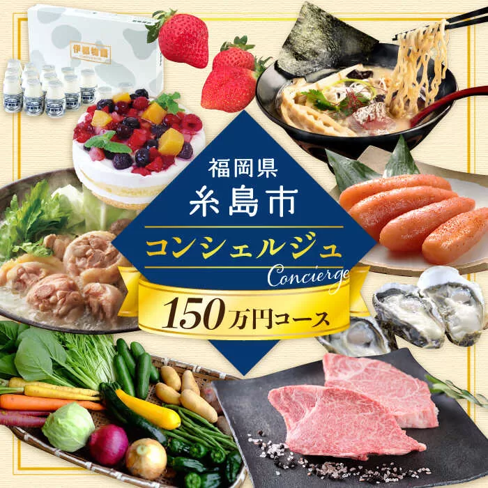 【 糸島 コンシェルジュ 】 返礼品 おまかせ ！ 寄附額 150万円 コース [AZZ003] 後から選べる あとからギフト あとからセレクト