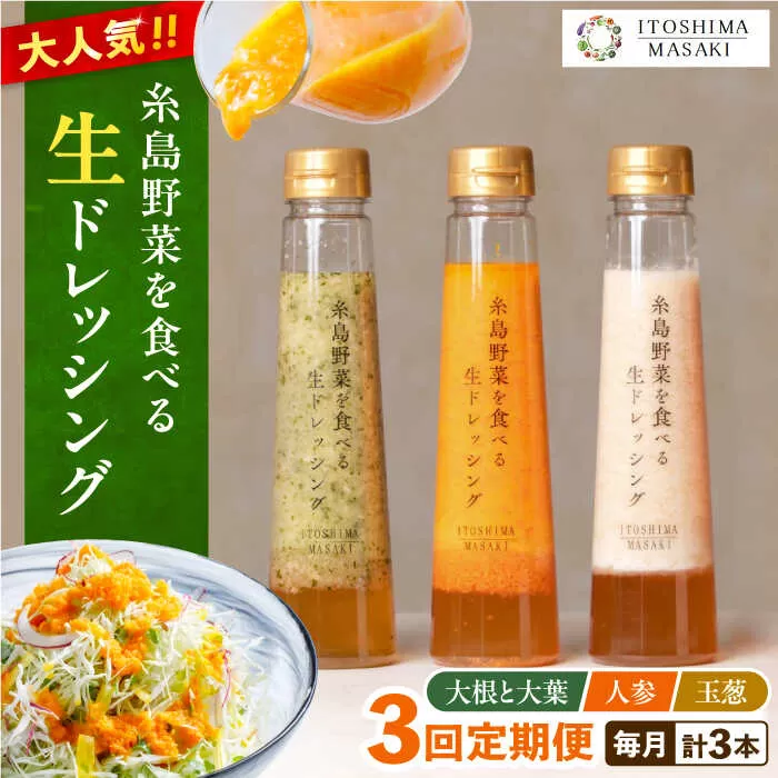 【全3回定期便】糸島 野菜 を食べる 生 ドレッシング 3種類 3本 セット （ 人参 / 大根 と 大葉 / 玉ねぎ ）  《糸島》【糸島正キ】 [AQA020]