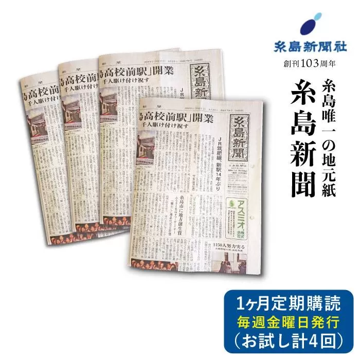 糸島新聞 1カ月間 お試し 購読《糸島》【糸島新聞社】[ADF008]