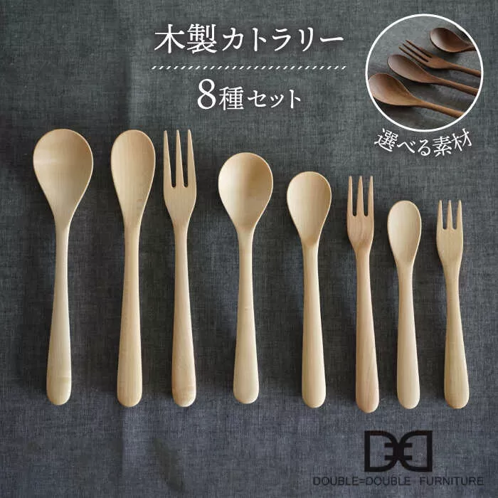 【選べる素材】木製 カトラリー 全 8種 セット 糸島市 / DOUBLE=DOUBLE FURNITURE（ダブルダブルファニチャー） [APE016]