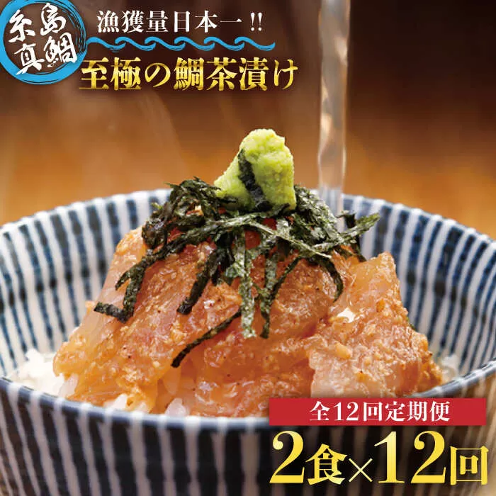 【全12回定期便】至極 の 鯛 茶漬け 2食 セット （ 白ごま ・ 黒ごま ） 《糸島》 【いとしま本舗】 [AXJ010]
