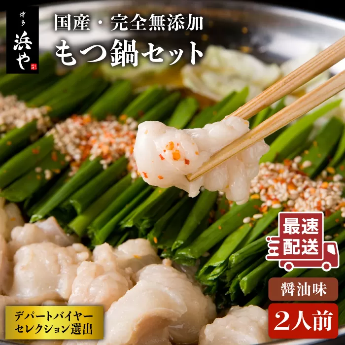 国産 ・ 完全 無添加 もつ鍋 セット ( 約 2人前 ) しょうゆ味 糸島市 / 博多 浜や[AFF003]