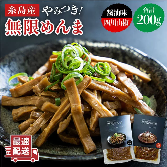 【国産】やみつき！ 無限 めんま 100g × 2種 食べ比べ セット ( 醤油味 / 四川山椒味 ) メンマ  《糸島》【株式会社竹次郎】[AWJ002]