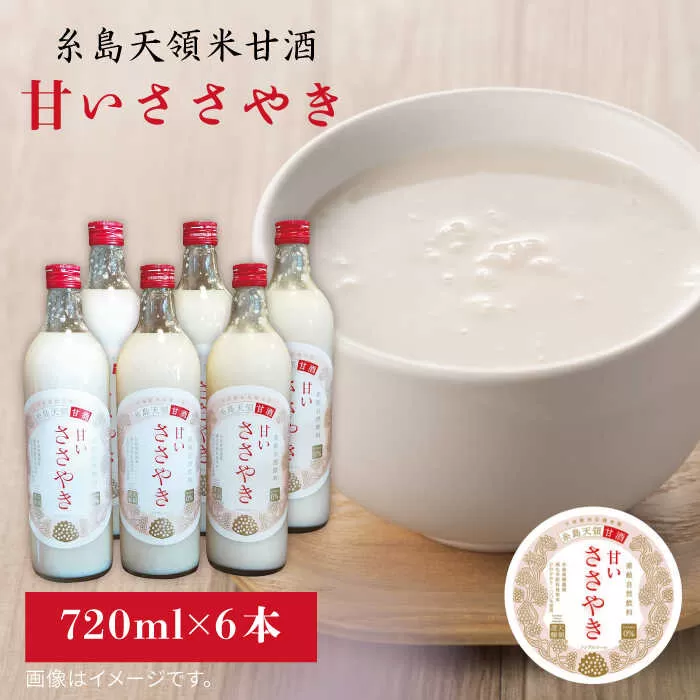 糸島 天領 甘酒 「 甘い ささやき 」 6本 セット 《糸島》 【酒みせ　ちきゅう屋】 [AQJ002]