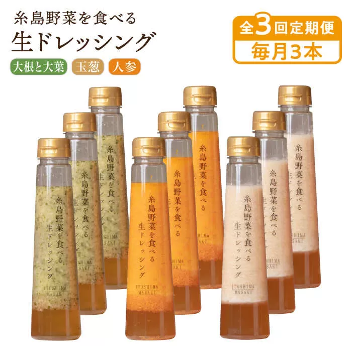 【全3回定期便】糸島野菜を食べる生ドレッシング 3本 × 3種 詰め合わせ セット （ 人参 / 玉葱 / 大根と大葉 ） 糸島市 / 糸島正キ [AQA032]