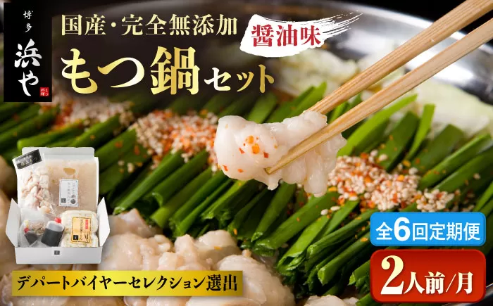 【全6回定期便】国産 ・ 完全 無添加 もつ鍋 セット ( 約 2人前 )  しょうゆ味 糸島市 / 博多 浜や[AFF012]