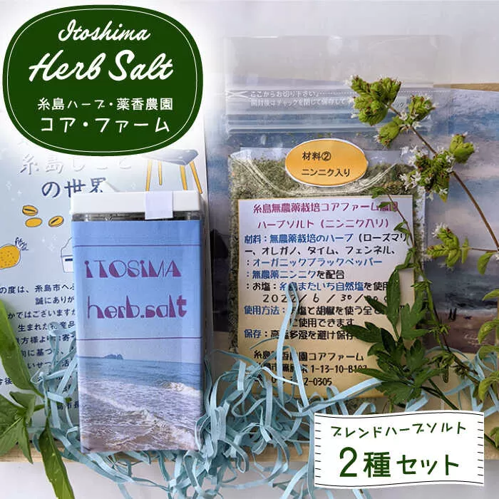 オリジナルハーブソルト 2点セット 糸島市 / 糸島ハーブ・薬香農園 コア・ファーム しお ハーブ 調味料 [AJC004]