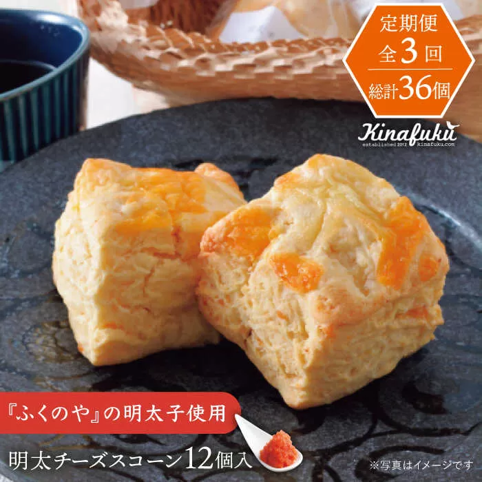 【全3回定期便】明太 チーズ スコーン 12個 セット   糸島市 / スコーン専門店キナフク 焼き菓子 焼菓子 洋菓子 スイーツ 明太子 パン [AFA021]