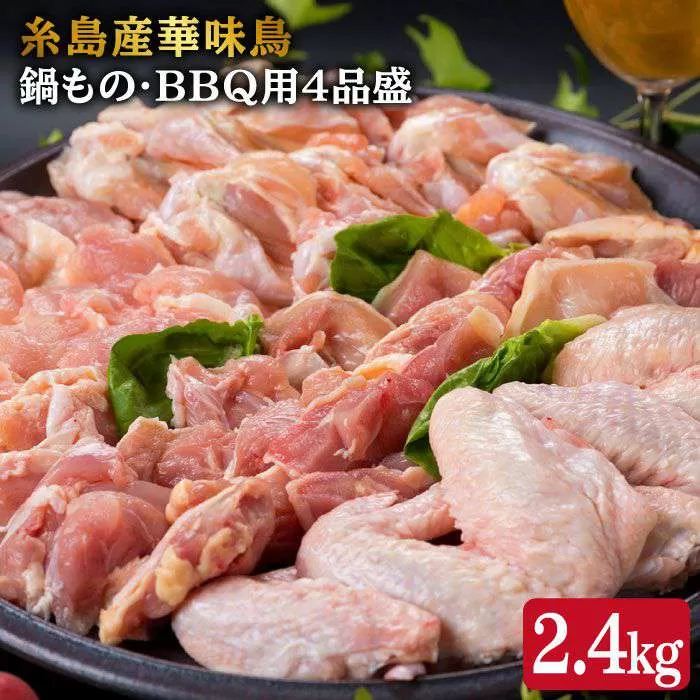 糸島産 華味鳥 鍋 / バーベキュー用 盛り合わせ 4品 セット 約2400g 《糸島》 【糸島ミートデリ工房】 [ACA020]