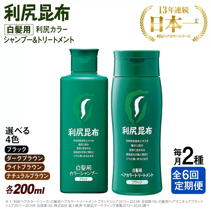 【全6回定期便】[色が選べる！2本セット]利尻カラーシャンプー＋利尻ヘアカラートリートメント 糸島市 / 株式会社ピュール [AZA040]