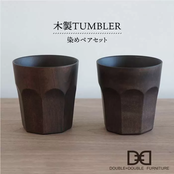木製 タンブラー （ 染め ）ペア セット 《糸島》【DOUBLE=DOUBLE FURNITURE（ダブルダブルファニチャー）】 [APE002]